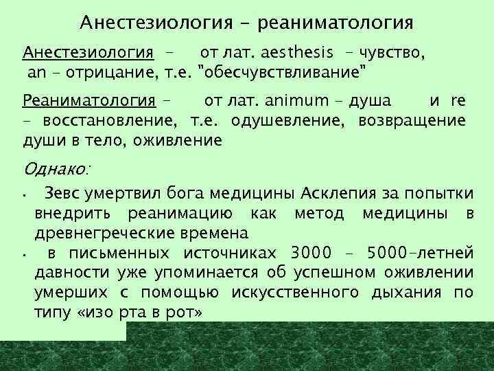 Анестезиология - реаниматология Анестезиология от лат. aesthesis - чувство, an – отрицание, т. е.