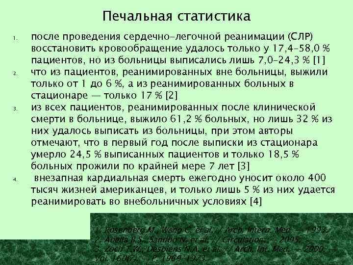 Печальная статистика 1. 2. 3. 4. после проведения сердечно-легочной реанимации (СЛР) восстановить кровообращение удалось