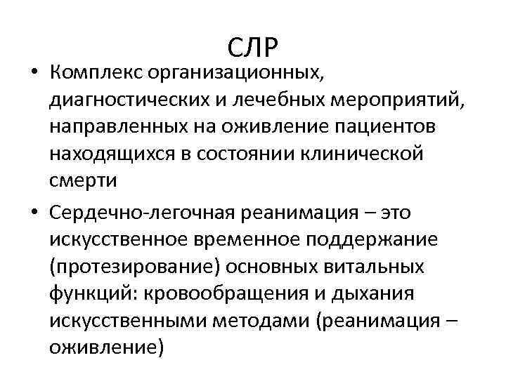 СЛР • Комплекс организационных, диагностических и лечебных мероприятий, направленных на оживление пациентов находящихся в