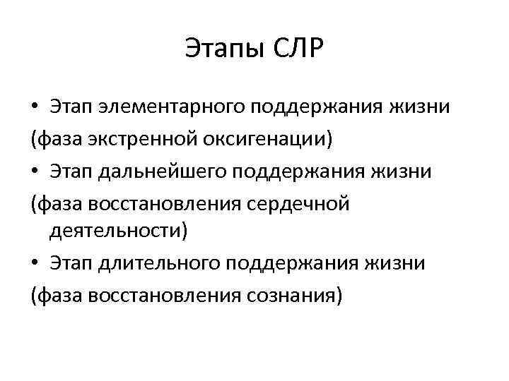 Этапы СЛР • Этап элементарного поддержания жизни (фаза экстренной оксигенации) • Этап дальнейшего поддержания