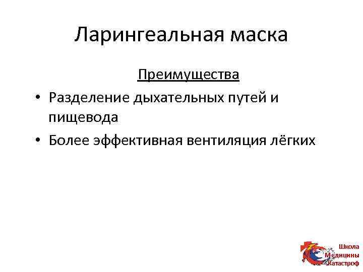 Ларингеальная маска Преимущества • Разделение дыхательных путей и пищевода • Более эффективная вентиляция лёгких