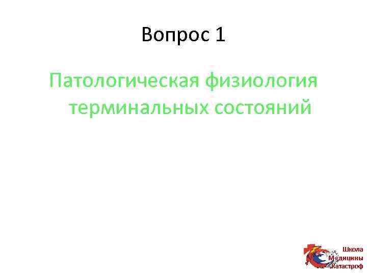 Вопрос 1 Патологическая физиология терминальных состояний Школа Медицины Катастроф 