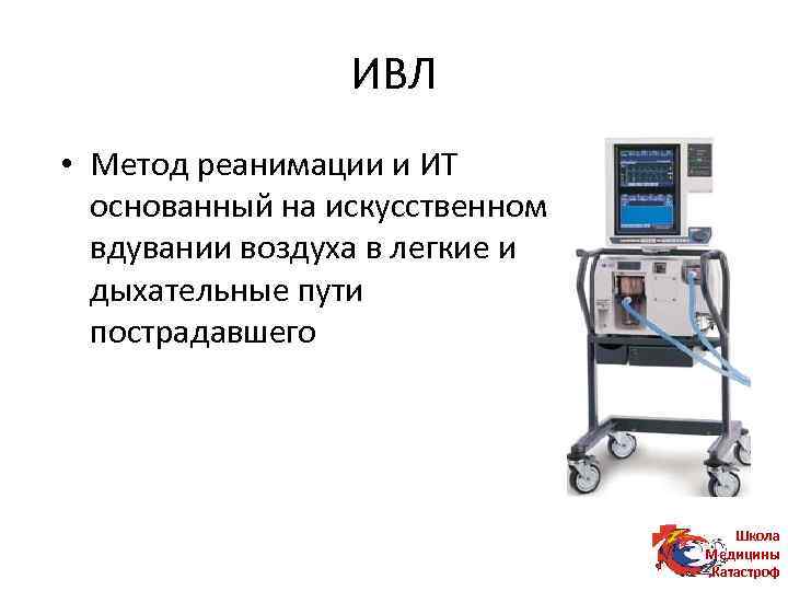 ИВЛ • Метод реанимации и ИТ основанный на искусственном вдувании воздуха в легкие и