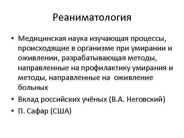 Реаниматология • Медицинская наука изучающая процессы, происходящие в организме при умирании и оживлении, разрабатывающая