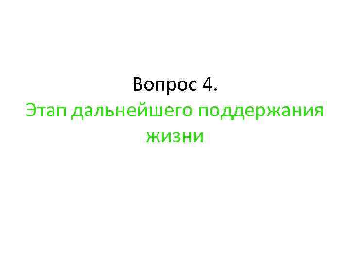 Вопрос 4. Этап дальнейшего поддержания жизни 