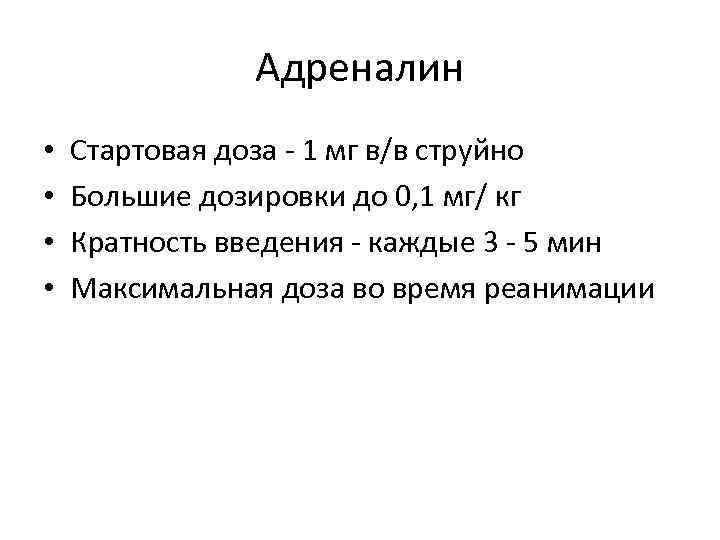 Адреналин • • Стартовая доза - 1 мг в/в струйно Большие дозировки до 0,