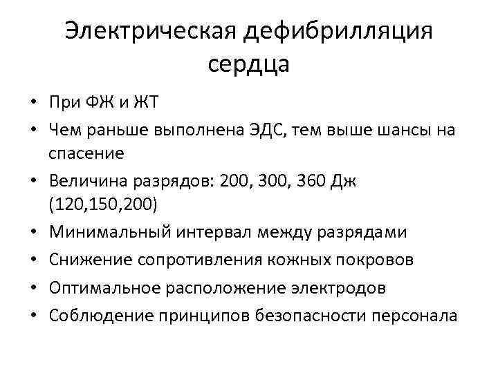 Восстановление сердечного. Электрическая дефибрилляция показания. Величина разряда при дефибрилляции. ООД электрическая дефибрилляция при внезапной смерти. Максимальное напряжение при проведении дефибрилляции сердца.