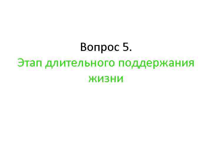 Вопрос 5. Этап длительного поддержания жизни 