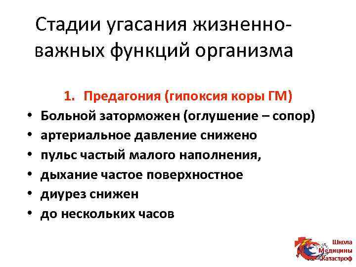 Стадии угасания жизненноважных функций организма • • • 1. Предагония (гипоксия коры ГМ) Больной