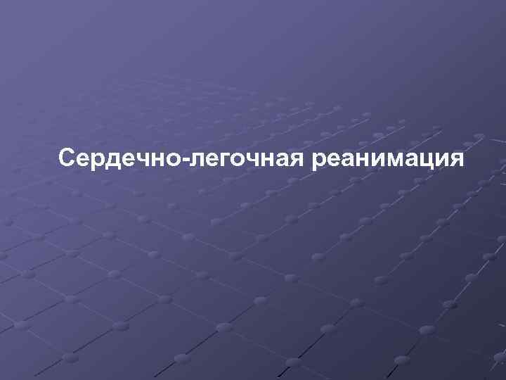 Сердечно-легочная реанимация 