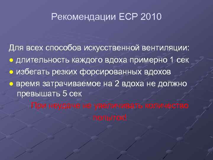 Рекомендации ЕСР 2010 Для всех способов искусственной вентиляции: ● длительность каждого вдоха примерно 1