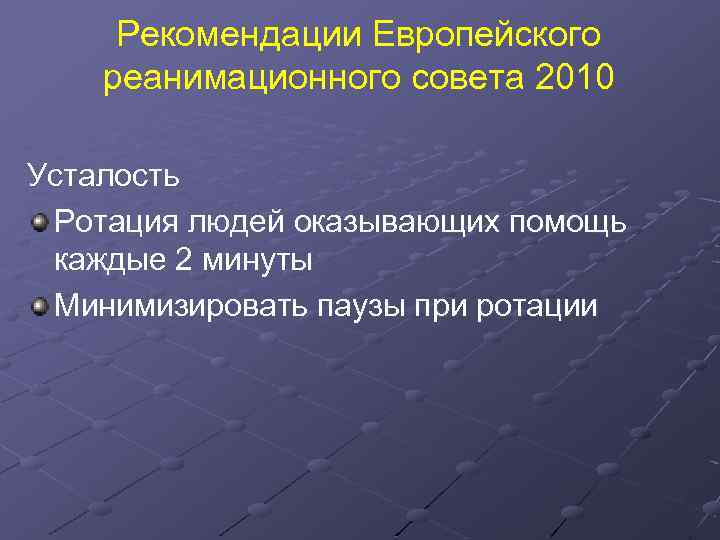 Рекомендации Европейского реанимационного совета 2010 Усталость Ротация людей оказывающих помощь каждые 2 минуты Минимизировать
