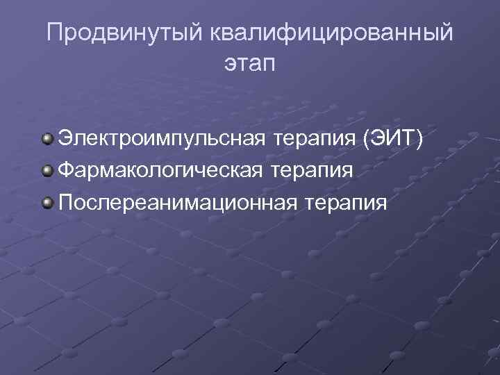 Продвинутый квалифицированный этап Электроимпульсная терапия (ЭИТ) Фармакологическая терапия Послереанимационная терапия 