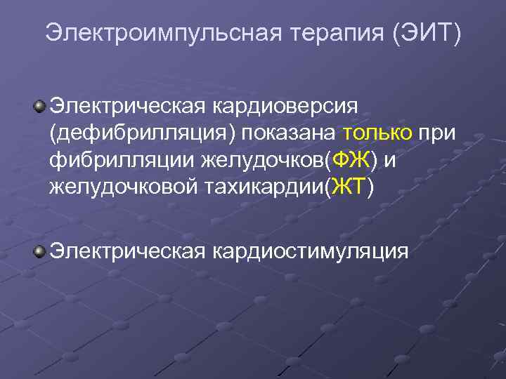 Электроимпульсная терапия (ЭИТ) Электрическая кардиоверсия (дефибрилляция) показана только при фибрилляции желудочков(ФЖ) и желудочковой тахикардии(ЖТ)