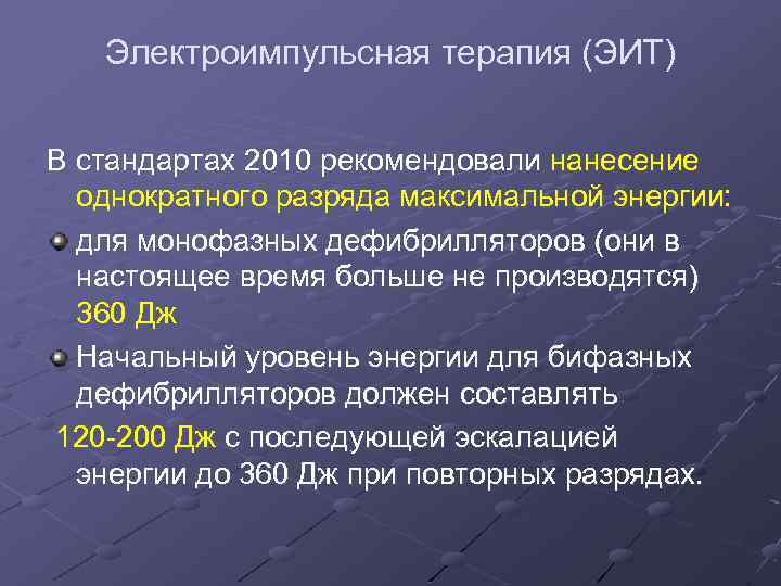 Электроимпульсная терапия (ЭИТ) В стандартах 2010 рекомендовали нанесение однократного разряда максимальной энергии: для монофазных