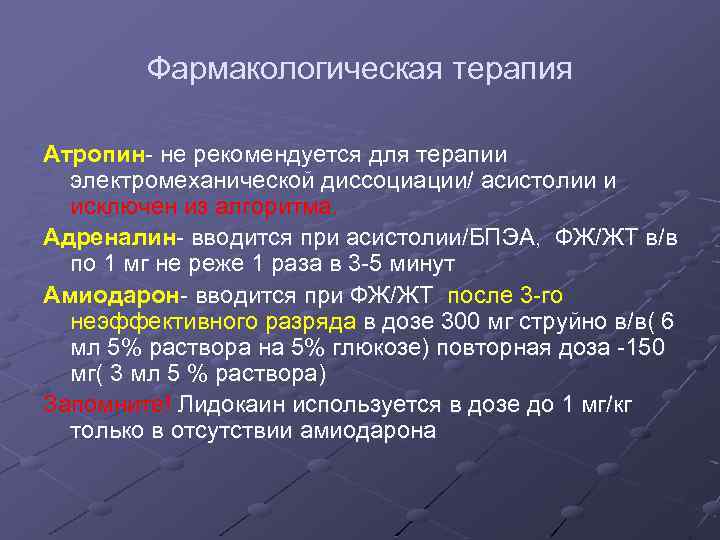 Фармакологическая терапия Атропин- не рекомендуется для терапии электромеханической диссоциации/ асистолии и исключен из алгоритма.