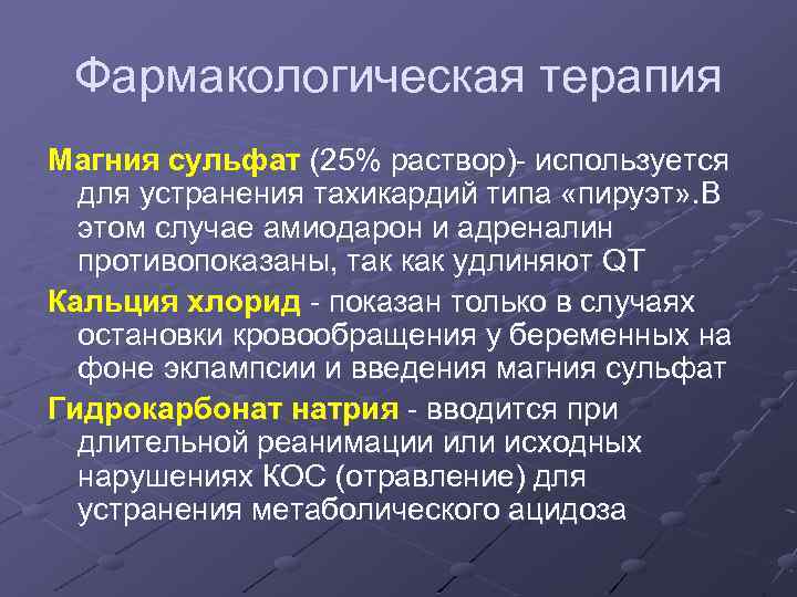 Фармакологическая терапия Магния сульфат (25% раствор)- используется для устранения тахикардий типа «пируэт» . В