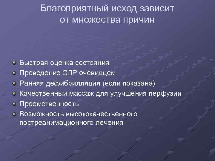 Благоприятный исход зависит от множества причин Быстрая оценка состояния Проведение СЛР очевидцем Ранняя дефибрилляция