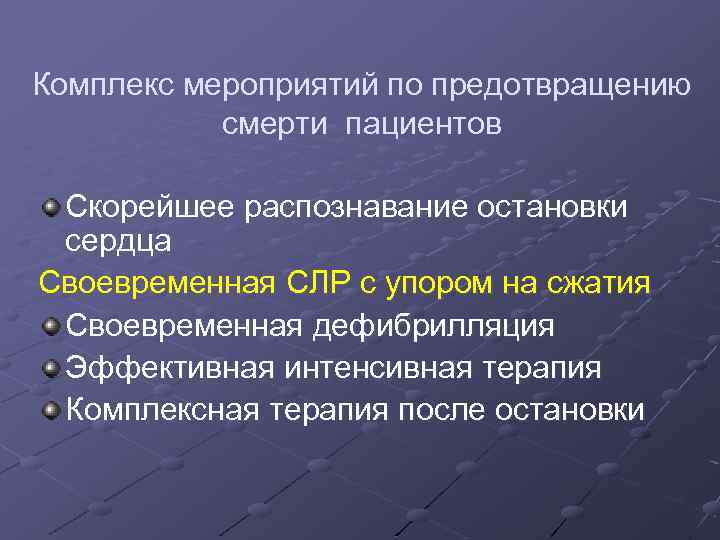Комплекс мероприятий по предотвращению смерти пациентов Скорейшее распознавание остановки сердца Своевременная СЛР с упором