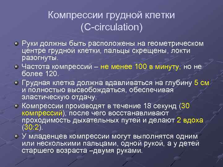 Компрессии грудной клетки (C-circulation) Руки должны быть расположены на геометрическом центре грудной клетки, пальцы