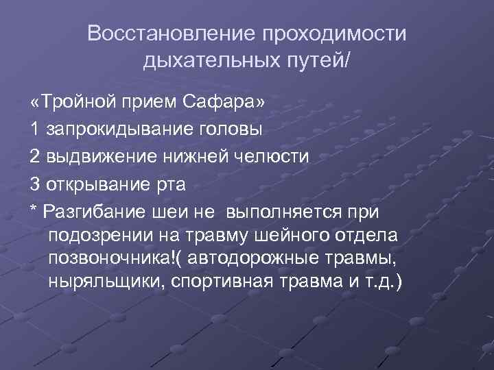 Восстановление проходимости путей. Восстановление проходимости дыхательных путей тройной прием. Приемы восстановления проходимости дыхательных путей. Прием Сафара при подозрении травмы позвоночника. Тройной прием Сафара при подозрении травму позвоночника.