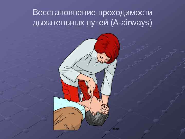 Восcтановление проходимости дыхательных путей (А-airways) 