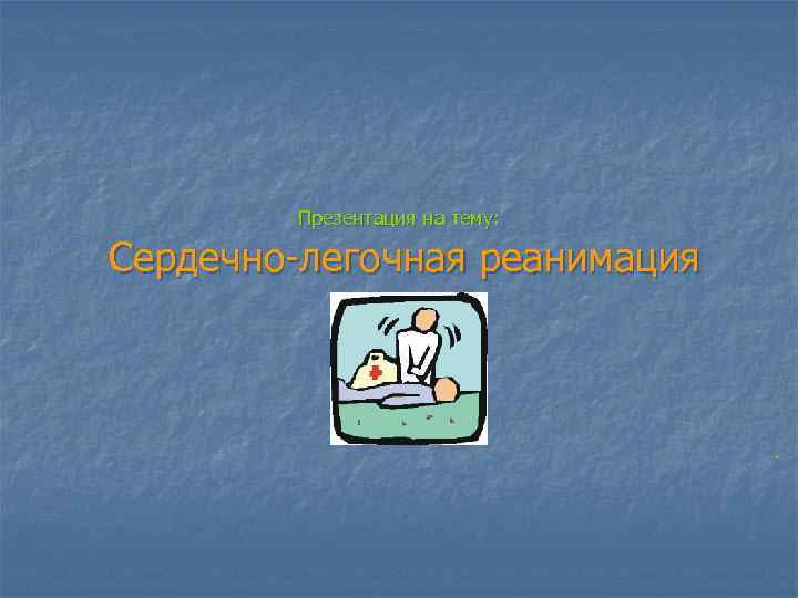 Презентация на тему: Сердечно-легочная реанимация . 