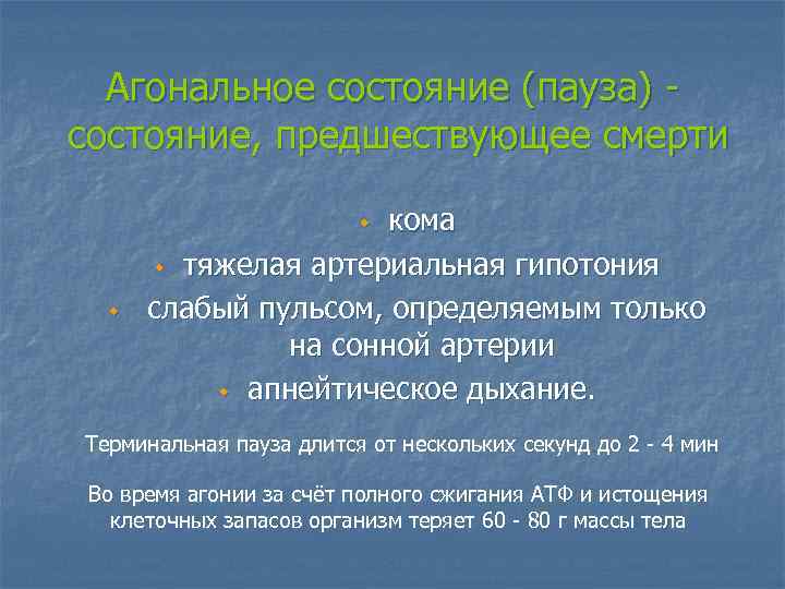 Агональное состояние (пауза) состояние, предшествующее смерти кома w тяжелая артериальная гипотония слабый пульсом, определяемым