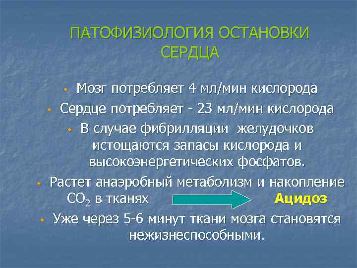 ПАТОФИЗИОЛОГИЯ ОСТАНОВКИ СЕРДЦА Мозг потребляет 4 мл/мин кислорода w Сердце потребляет - 23 мл/мин