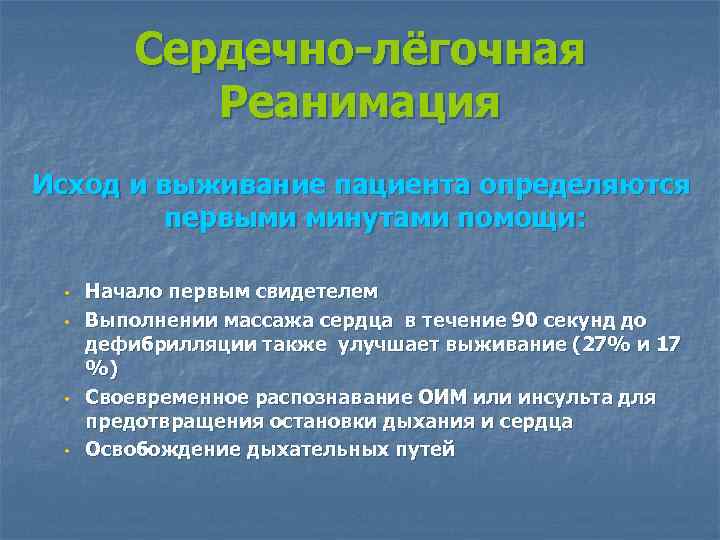 Сердечно-лёгочная Реанимация Исход и выживание пациента определяются первыми минутами помощи: w w Начало первым