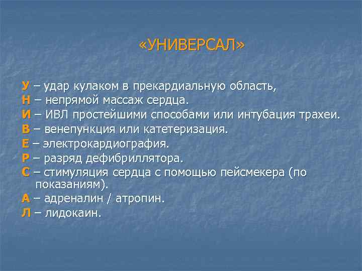  «УНИВЕРСАЛ» У – удар кулаком в прекардиальную область, Н – непрямой массаж сердца.