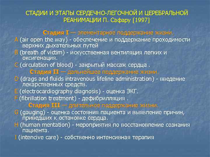 СТАДИИ И ЭТАПЫ СЕРДЕЧНО-ЛЕГОЧНОЙ И ЦЕРЕБРАЛЬНОЙ РЕАНИМАЦИИ П. Сафару [1997] Стадия I — элементарное