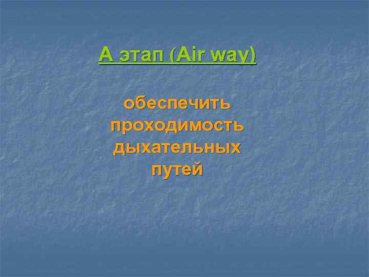 A этап (Air way) обеспечить проходимость дыхательных путей 