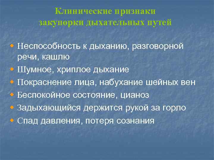 Клинические признаки закупорки дыхательных путей w Неспособность к дыханию, разговорной речи, кашлю w Шумное,