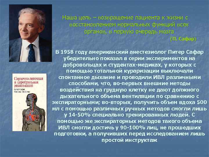 Наша цель – возвращение пациента к жизни с восстановлением нормальных функций всех органов, в