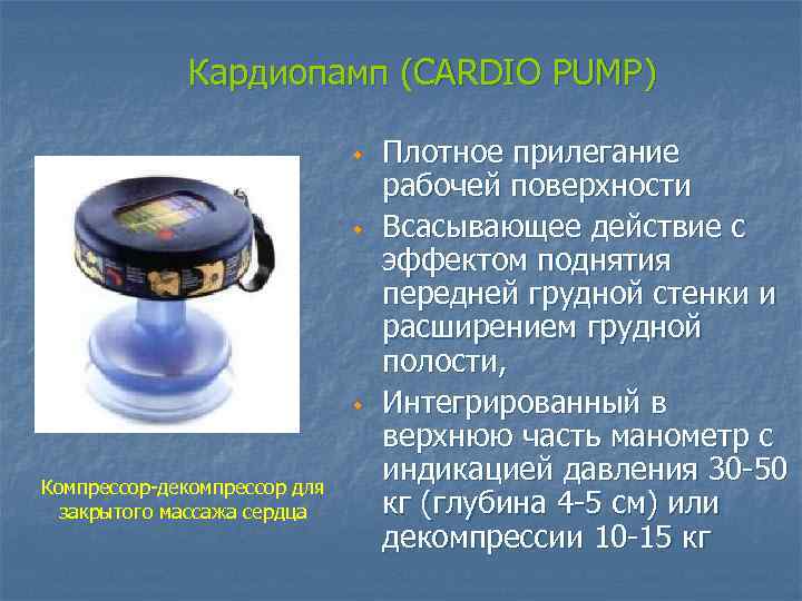 Кардиопамп (CARDIO PUMP) w w w Компрессор-декомпрессор для закрытого массажа сердца Плотное прилегание рабочей