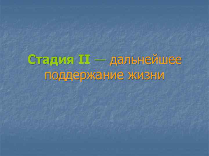 Стадия II — дальнейшее поддержание жизни 