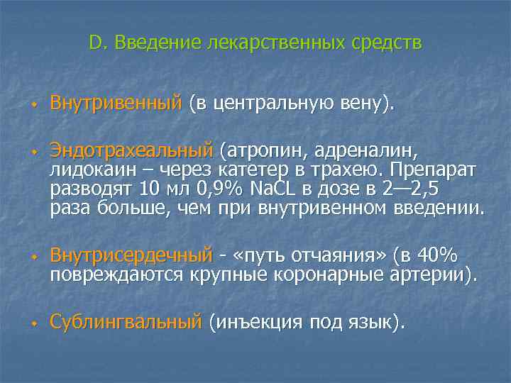 D. Введение лекарственных средств w w Внутривенный (в центральную вену). Эндотрахеальный (атропин, адреналин, лидокаин