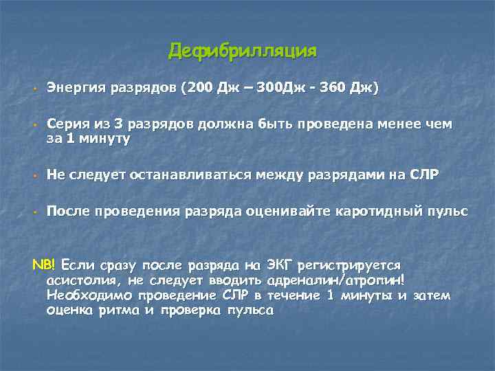 Дефибрилляция w w Энергия разрядов (200 Дж – 300 Дж - 360 Дж) Серия