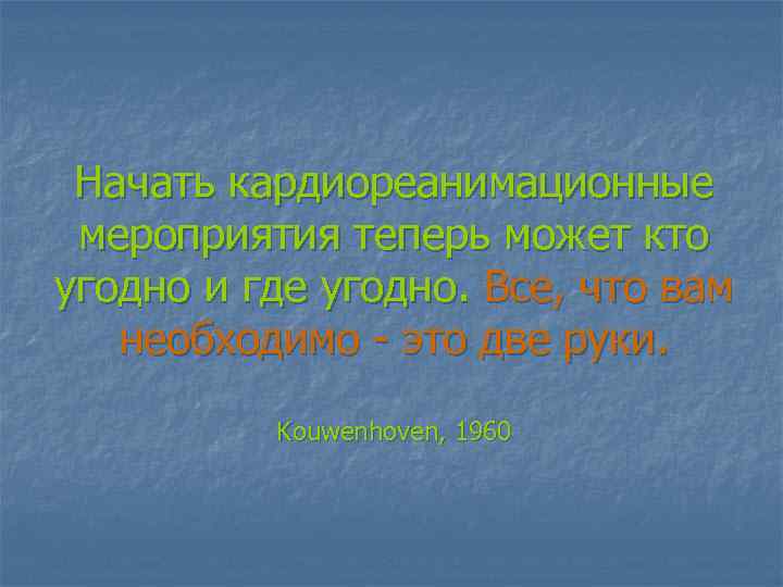 Начать кардиореанимационные мероприятия теперь может кто угодно и где угодно. Все, что вам необходимо