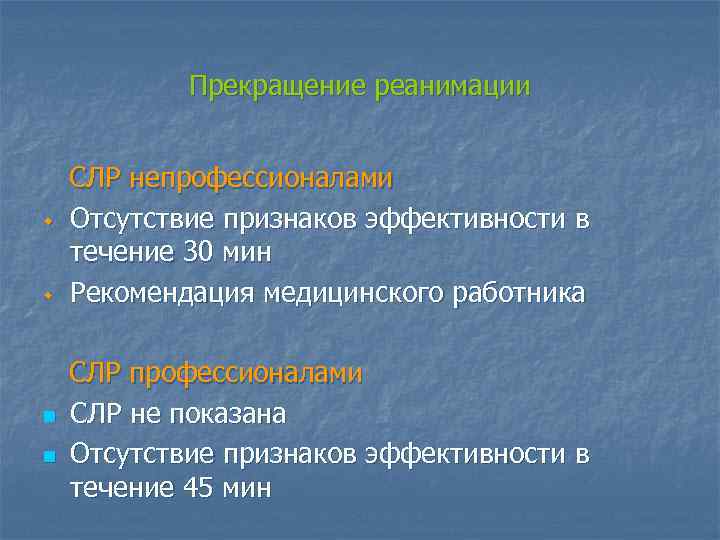 Прекращение реанимации w w n n СЛР непрофессионалами Отсутствие признаков эффективности в течение 30