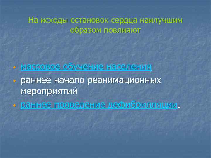 На исходы остановок сердца наилучшим образом повлияют w w w массовое обучение населения раннее