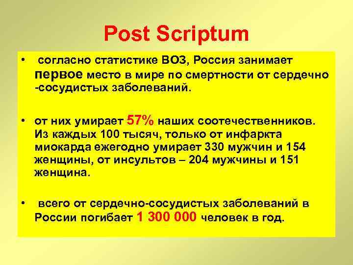 Post Scriptum • согласно статистике ВОЗ, Россия занимает первое место в мире по смертности