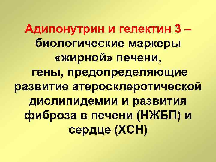 Адипонутрин и гелектин 3 – биологические маркеры «жирной» печени, гены, предопределяющие развитие атеросклеротической дислипидемии