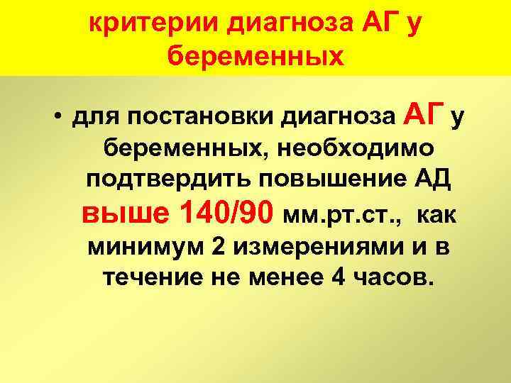 критерии диагноза АГ у беременных • для постановки диагноза АГ у беременных, необходимо подтвердить