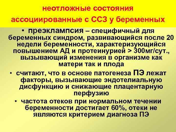 неотложные состояния ассоциированные с ССЗ у беременных • преэклампсия – специфичный для беременных синдром,