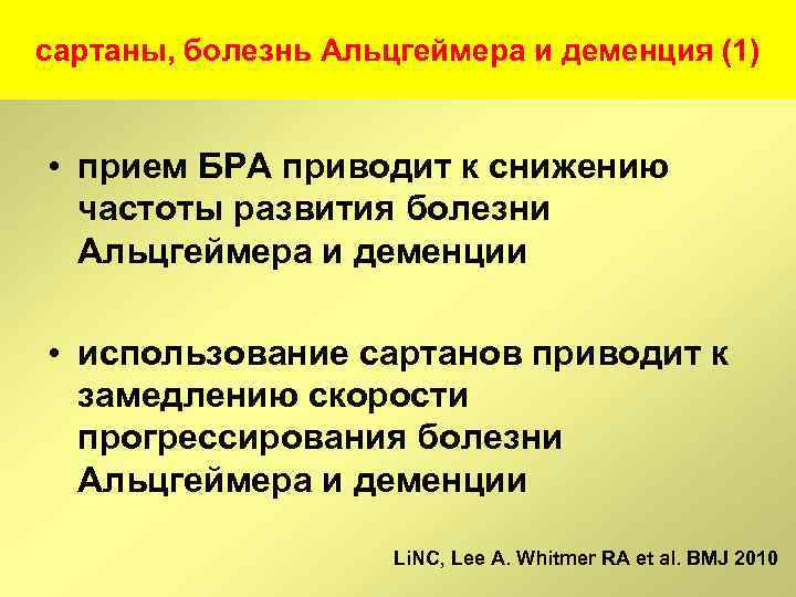 сартаны, болезнь Альцгеймера и деменция (1) • прием БРА приводит к снижению частоты развития