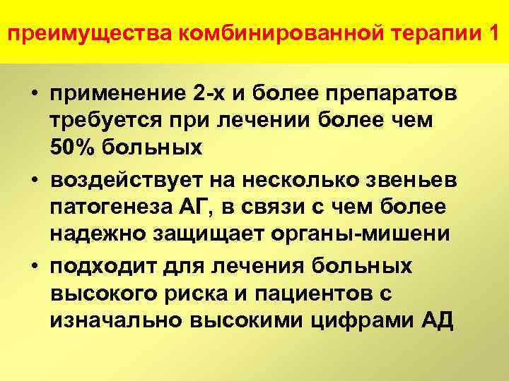 преимущества комбинированной терапии 1 • применение 2 -х и более препаратов требуется при лечении