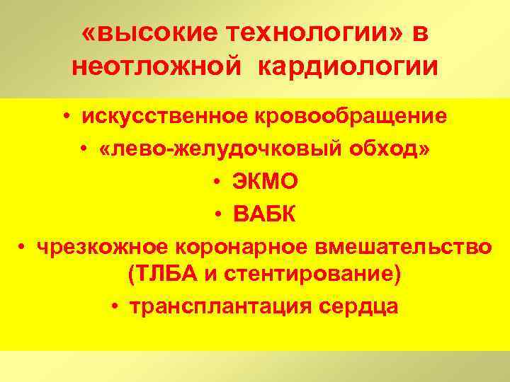  «высокие технологии» в неотложной кардиологии • искусственное кровообращение • «лево-желудочковый обход» • ЭКМО