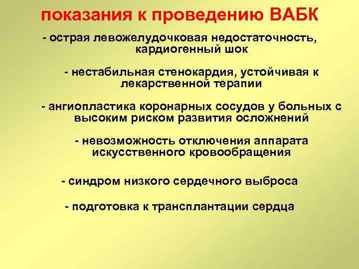 показания к проведению ВАБК - острая левожелудочковая недостаточность, кардиогенный шок - нестабильная стенокардия, устойчивая